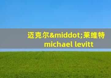 迈克尔·莱维特michael levitt